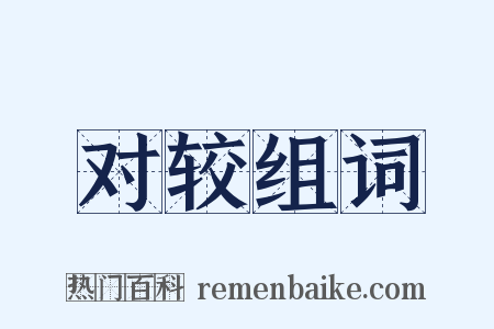 对较组词是什么意思的图片